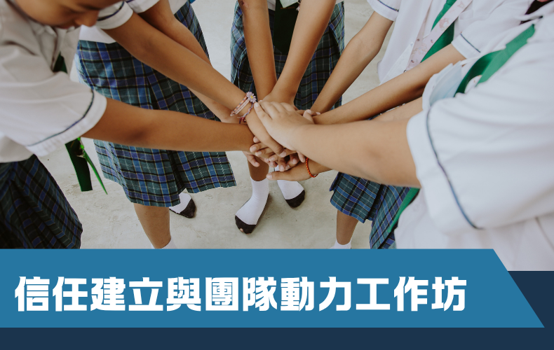 信任建立與團隊動力工作坊 (G01S-261128)